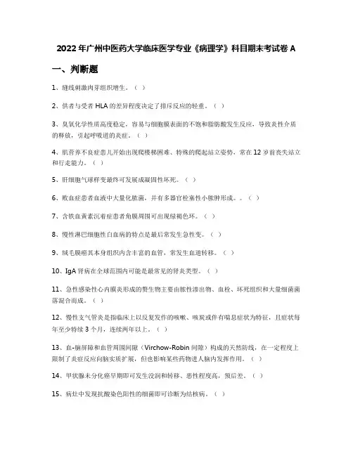 2022年广州中医药大学临床医学专业《病理学》科目期末考试卷A