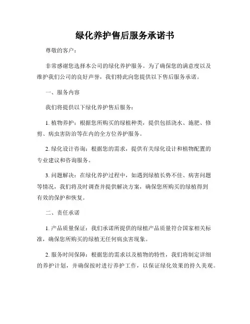绿化养护售后服务承诺书