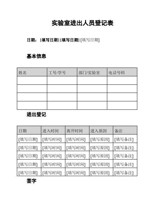 实验室进出人员登记表