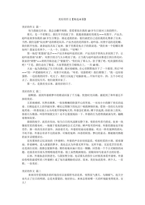 美好的作文【精选6篇】