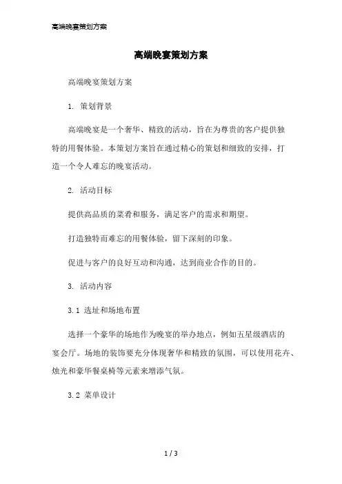 高端晚宴策划方案简洁范本