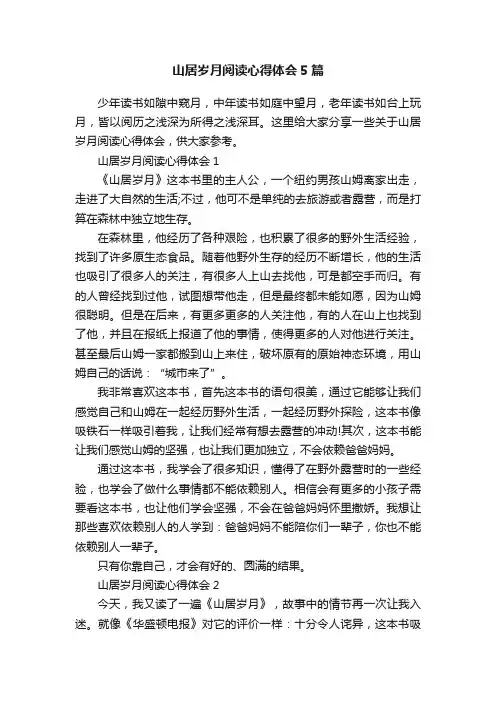 山居岁月阅读心得体会5篇