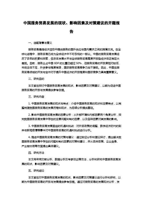中国服务贸易发展的现状、影响因素及对策建议的开题报告