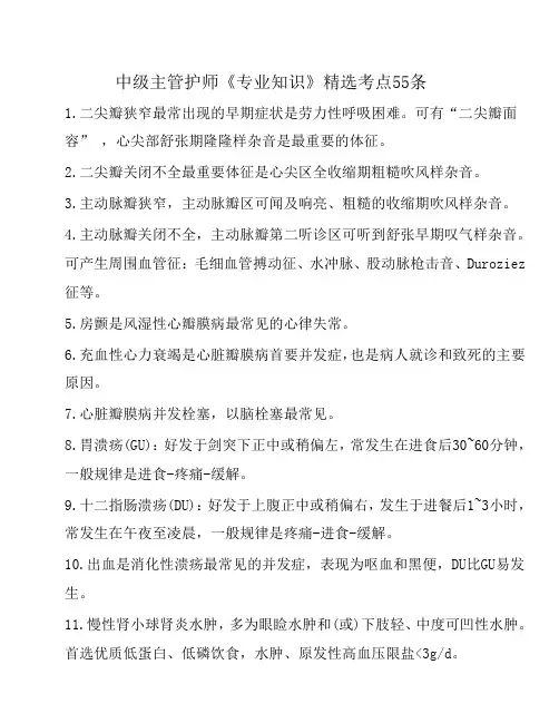 中级主管护师《专业知识》精选考点55条