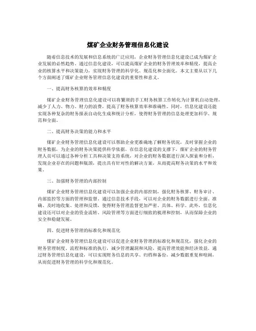 煤矿企业财务管理信息化建设