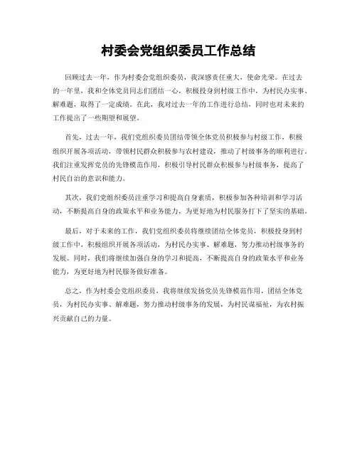 村委会党组织委员工作总结