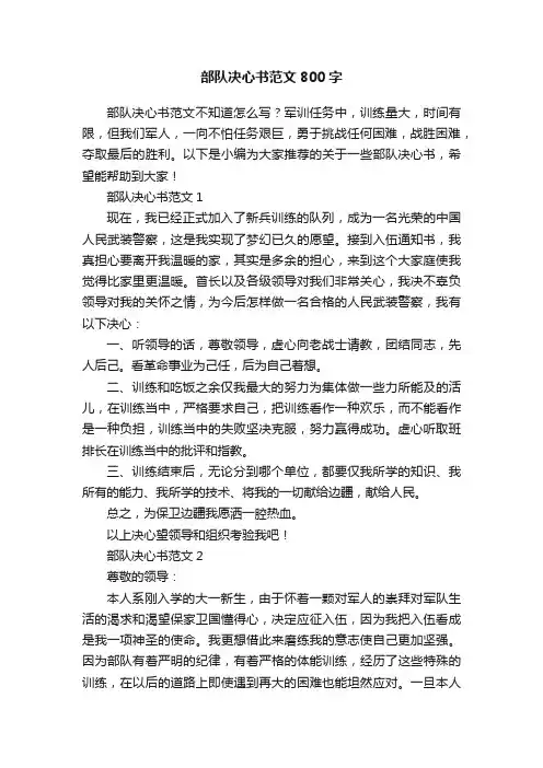 部队决心书范文800字