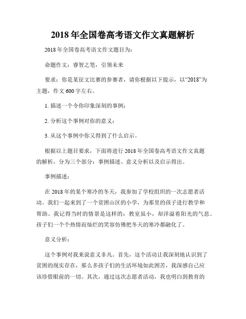 2018年全国卷高考语文作文真题解析