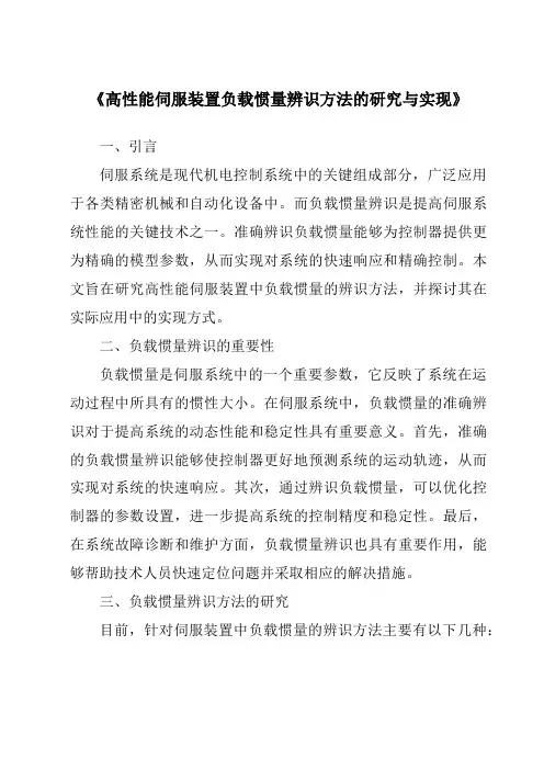 《高性能伺服装置负载惯量辨识方法的研究与实现》