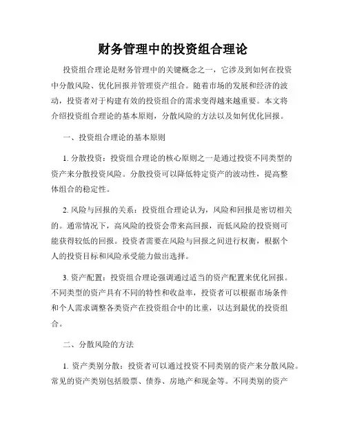 财务管理中的投资组合理论