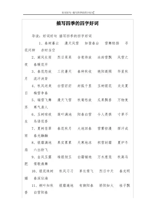 描写四季的四字好词
