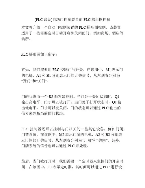 [PLC课设]自动门控制装置的PLC梯形图控制