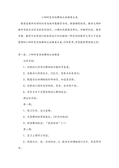 小蝌蚪变青蛙舞蹈大班教案6篇