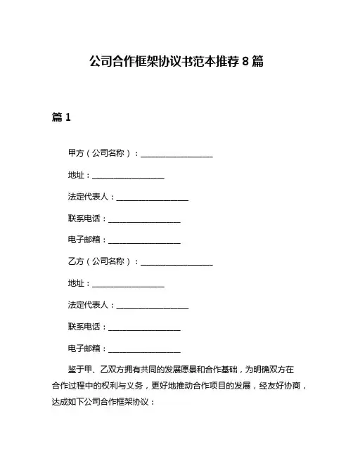 公司合作框架协议书范本推荐8篇