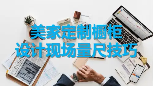 美家定制橱柜设计现场量尺技巧