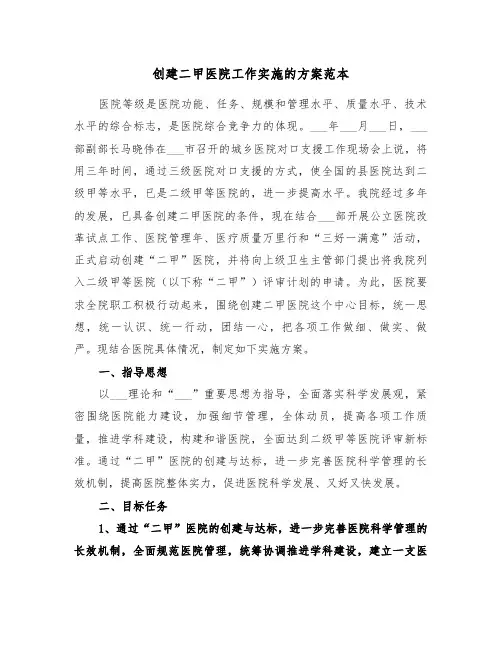 创建二甲医院工作实施的方案范本(3篇)