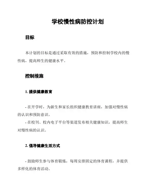 学校慢性病防控计划