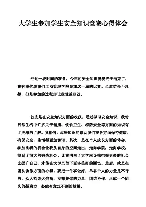 大学生参加学生安全知识竞赛心得体会