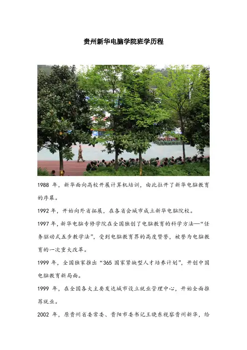 贵州新华电脑学院办学历程