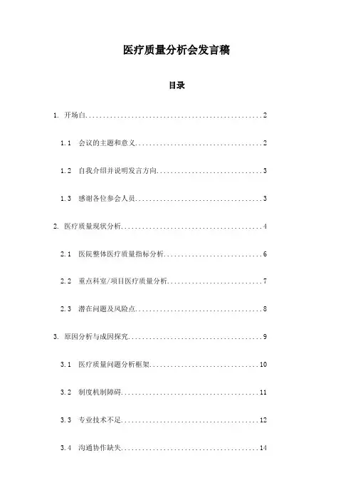 医疗质量分析会发言稿