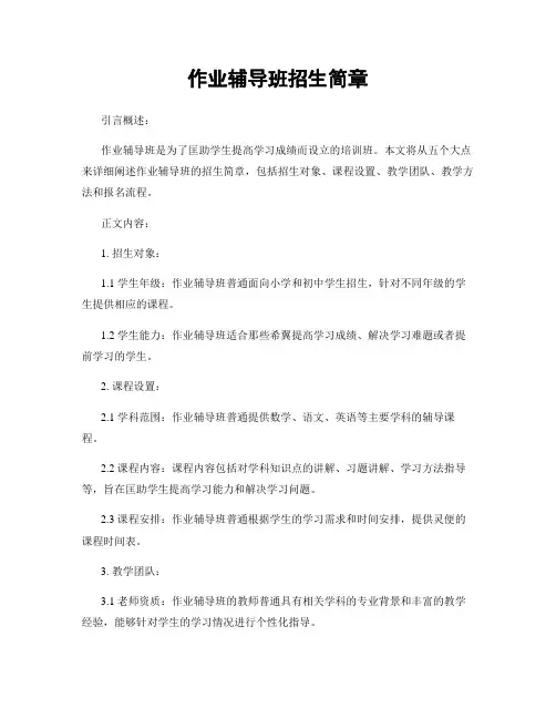 作业辅导班招生简章