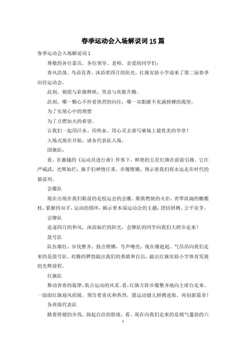 春季运动会入场解说词15篇