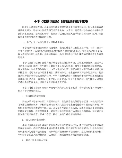 小学《道德与法治》回归生活的教学策略
