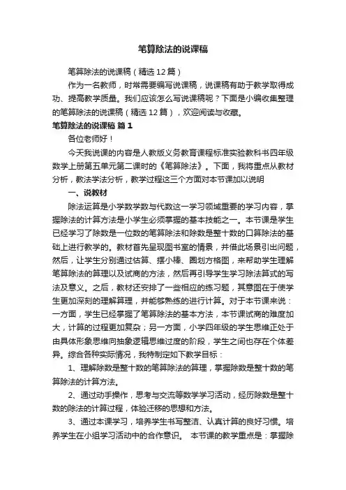 笔算除法的说课稿（精选12篇）