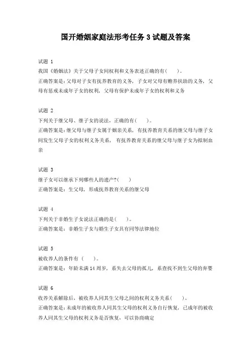 国开婚姻家庭法形考任务3试题及答案