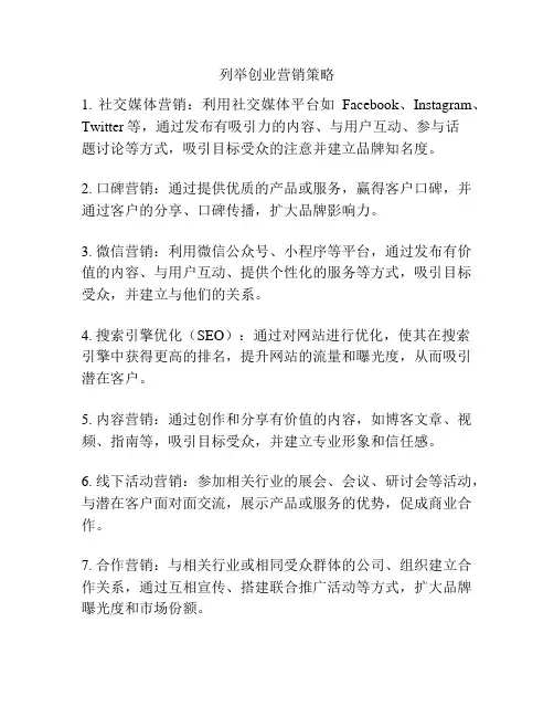 列举创业营销策略