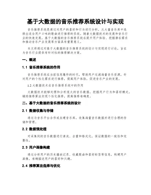 基于大数据的音乐推荐系统设计与实现