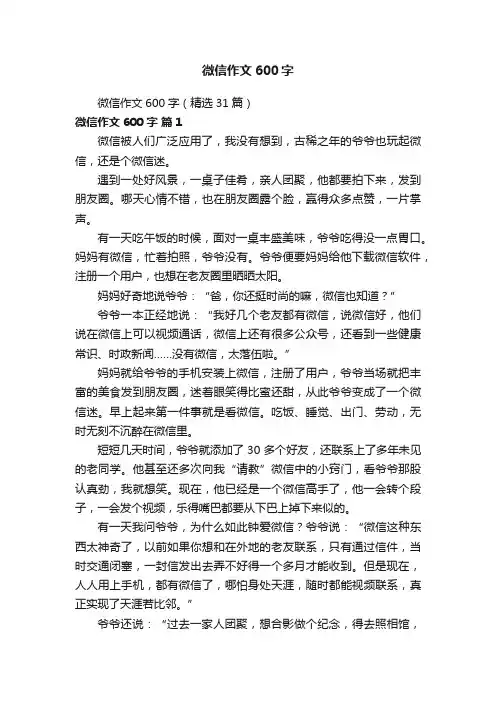 微信作文600字（精选31篇）