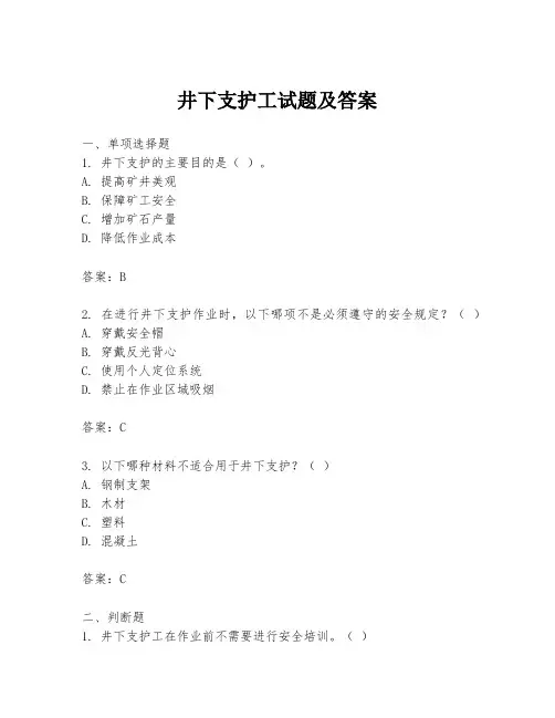 井下支护工试题及答案