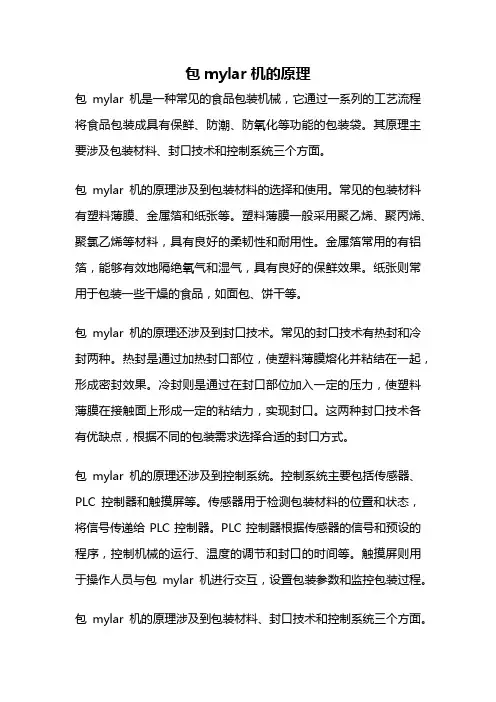 包mylar机的原理