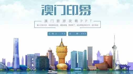 澳门旅游攻略PPT模板