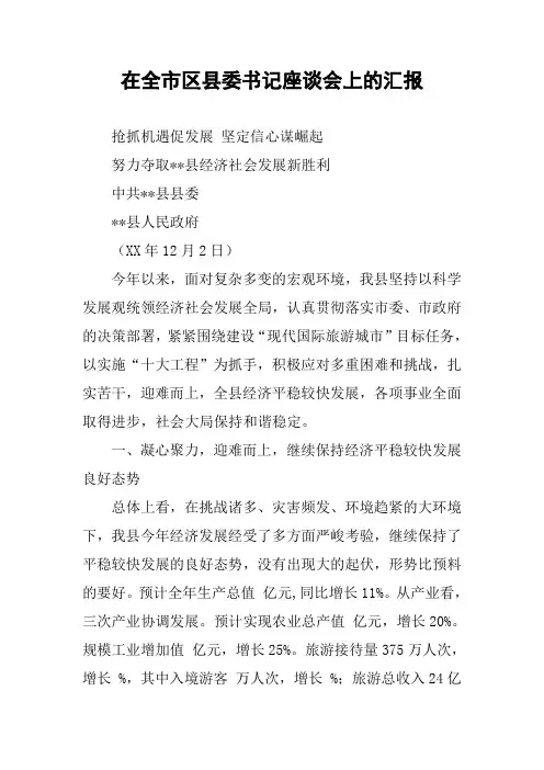在全市区县委书记座谈会上的汇报