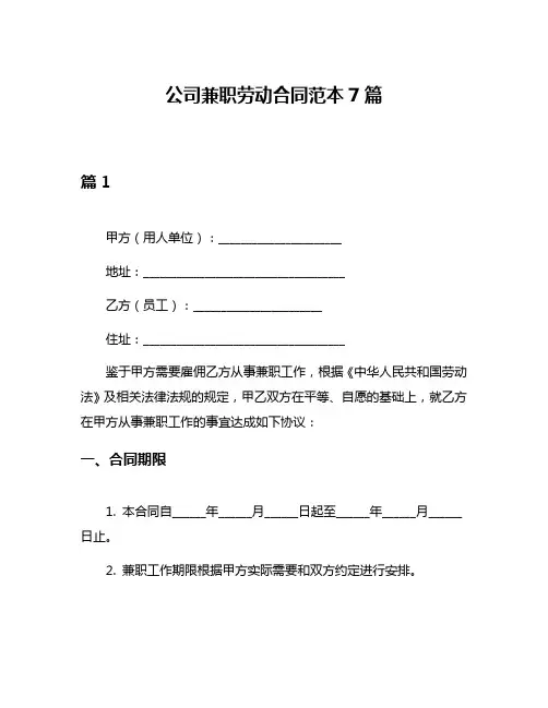 公司兼职劳动合同范本7篇