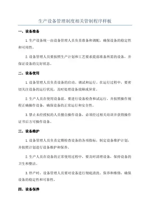 生产设备管理制度相关管制程序样板
