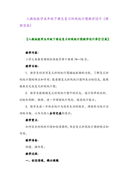 2024年人教版数学五年级下册总复习折线统计图教学设计(精推3篇)