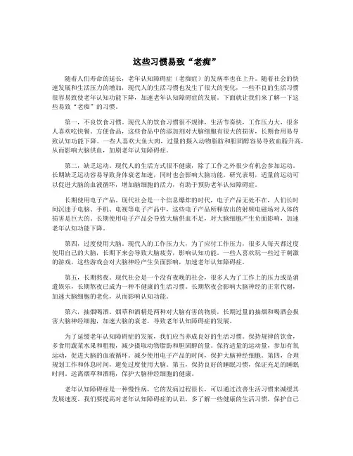 这些习惯易致“老痴”