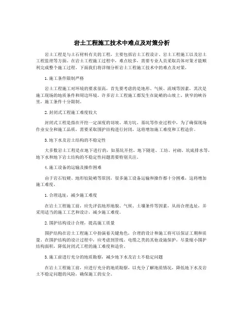 岩土工程施工技术中难点及对策分析