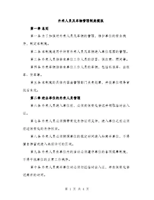 外来人员及车辆管理制度模版（二篇）
