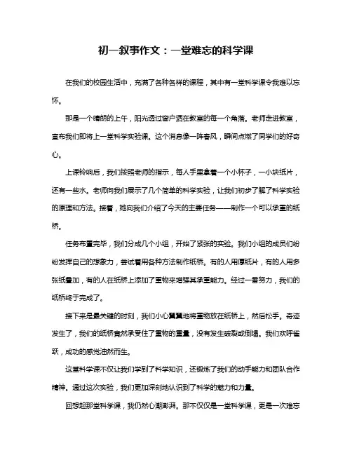 初一叙事作文：一堂难忘的科学课