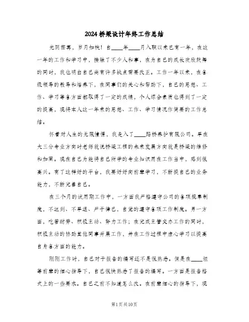 2024桥梁设计年终工作总结（3篇）