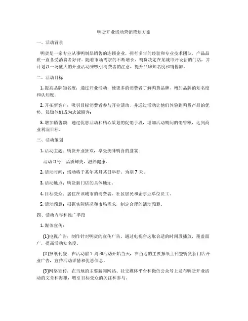 鸭货开业活动营销策划方案