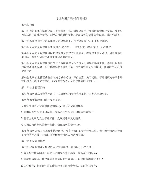 水务集团公司安全管理制度