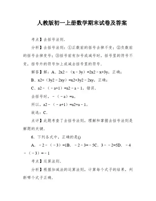 人教版初一上册数学期末试卷及答案