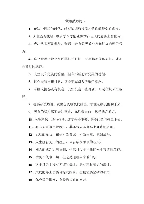 激励鼓励的话