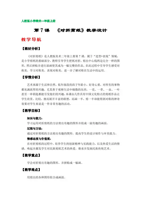 第7课《对折剪纸》教案(新人教版小学美术一年级上册)