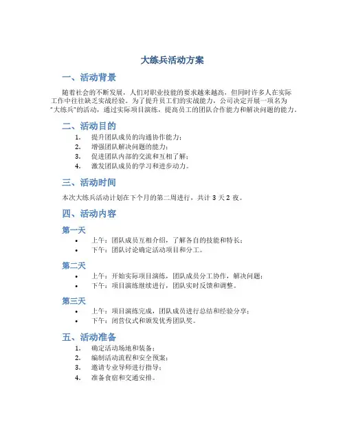 大练兵活动方案